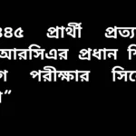 ৮৬,৪৪৫ প্রার্থী অংশগ্রহণের সম্ভাবনা, এনটিআরসিএ প্রধান শিক্ষক নিয়োগ পরীক্ষার সিলেবাস প্রকাশের খবর।