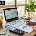 আয়কর কমানোর জন্য ৫টি সেরা বিনিয়োগ খাত সম্পর্কে তথ্যচিত্র