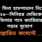 ইবনে সিনা হাসপাতালে সিনিয়র মেডিকেল অফিসার পদে নিয়োগ বিজ্ঞপ্তি ২০২৬