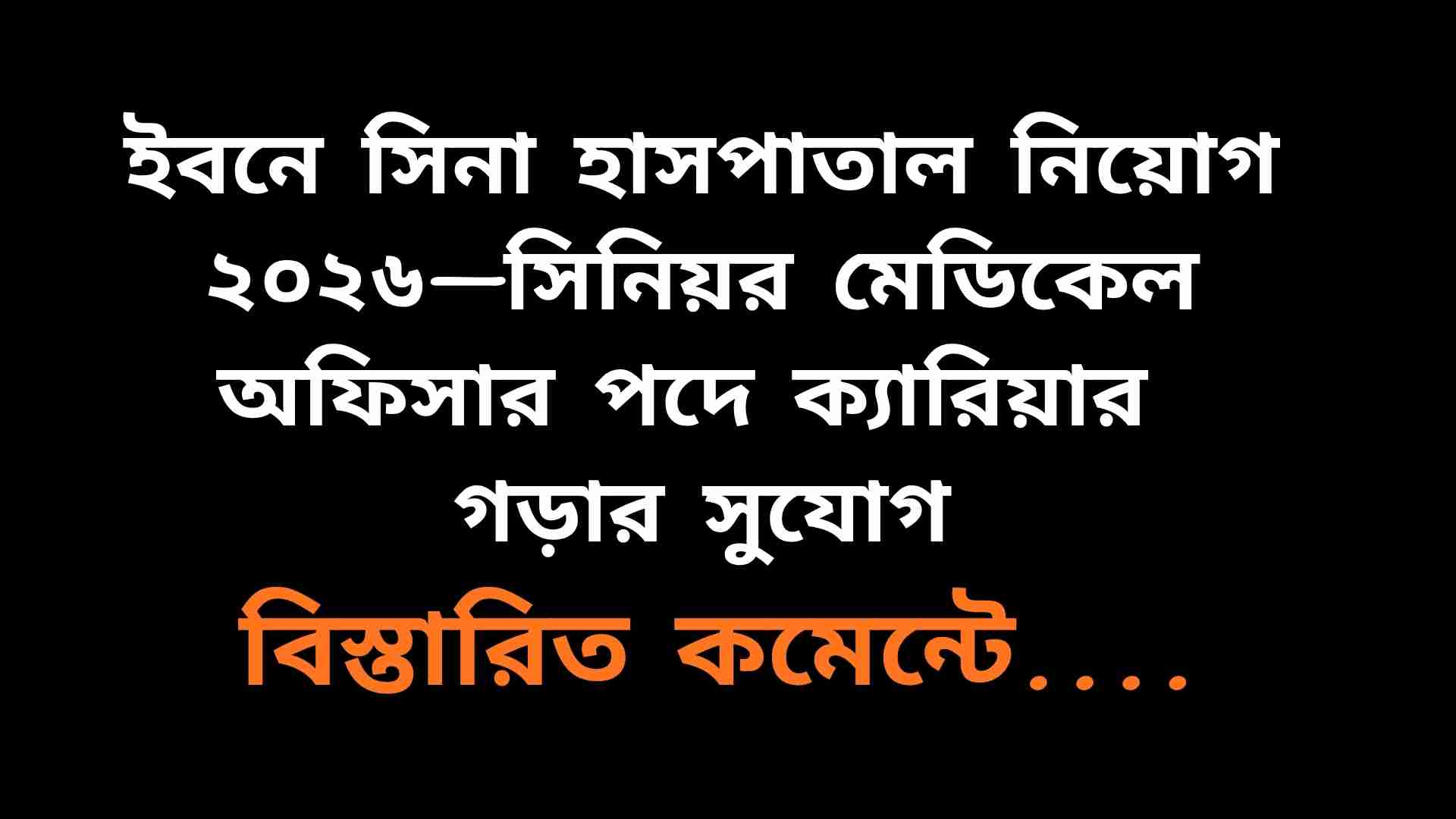ইবনে সিনা হাসপাতালে সিনিয়র মেডিকেল অফিসার পদে নিয়োগ বিজ্ঞপ্তি ২০২৬