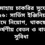 ইয়ামাহা কোম্পানিতে সার্ভিস ইঞ্জিনিয়ার পদে চাকরির নিয়োগ বিজ্ঞপ্তি ২০২৬