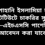 ইস্পাহানি ইসলামিয়া চক্ষু ইনস্টিটিউটে জুনিয়র এক্সিকিউটিভ পদে চাকরির সুযোগ, HSC পাশ প্রার্থীরা আবেদন করতে পারবেন।