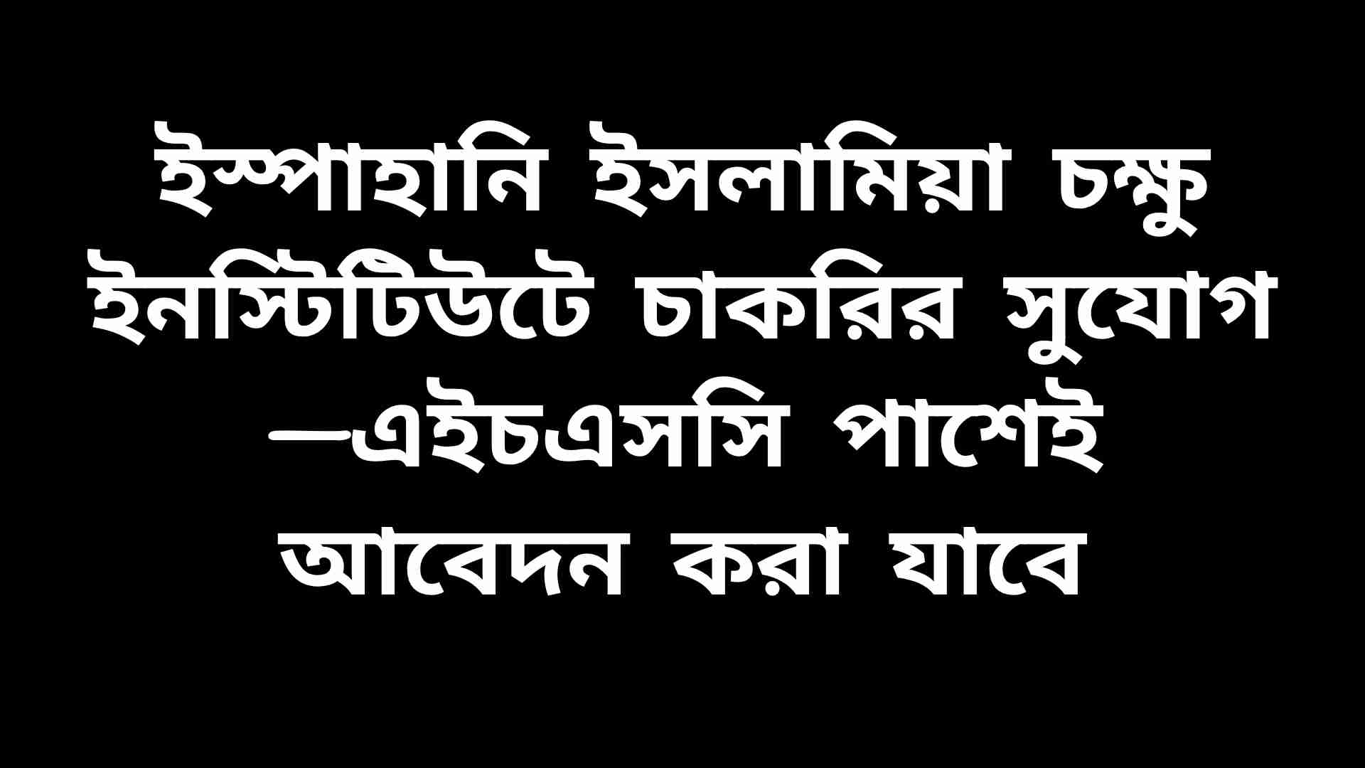 ইস্পাহানি ইসলামিয়া চক্ষু ইনস্টিটিউটে জুনিয়র এক্সিকিউটিভ পদে চাকরির সুযোগ, HSC পাশ প্রার্থীরা আবেদন করতে পারবেন।
