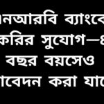 এনআরবি ব্যাংকে চাকরির সুযোগ ২০২৬—৪৫ বছর বয়স পর্যন্ত প্রার্থীদের আবেদন গ্রহণ