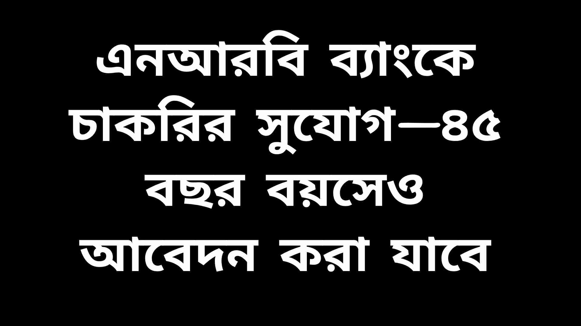 এনআরবি ব্যাংকে চাকরির সুযোগ ২০২৬—৪৫ বছর বয়স পর্যন্ত প্রার্থীদের আবেদন গ্রহণ