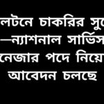ওয়ালটন কোম্পানিতে ন্যাশনাল সার্ভিস ম্যানেজার পদে চাকরির নিয়োগ বিজ্ঞপ্তি ২০২৬