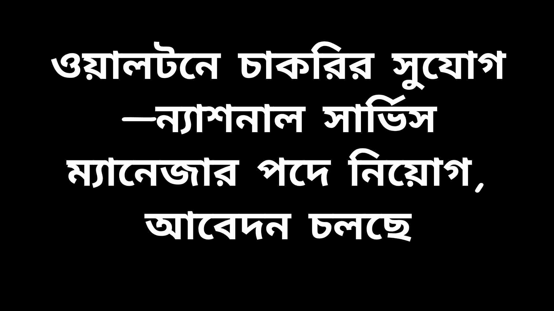 ওয়ালটন কোম্পানিতে ন্যাশনাল সার্ভিস ম্যানেজার পদে চাকরির নিয়োগ বিজ্ঞপ্তি ২০২৬
