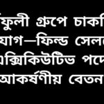 কর্ণফুলী গ্রুপে ফিল্ড সেলস এক্সিকিউটিভ পদে চাকরির সুযোগের বিজ্ঞপ্তি