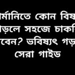 জার্মানিতে পড়াশোনা করে সহজে চাকরি পাওয়ার জন্য জনপ্রিয় বিষয়সমূহের গাইড