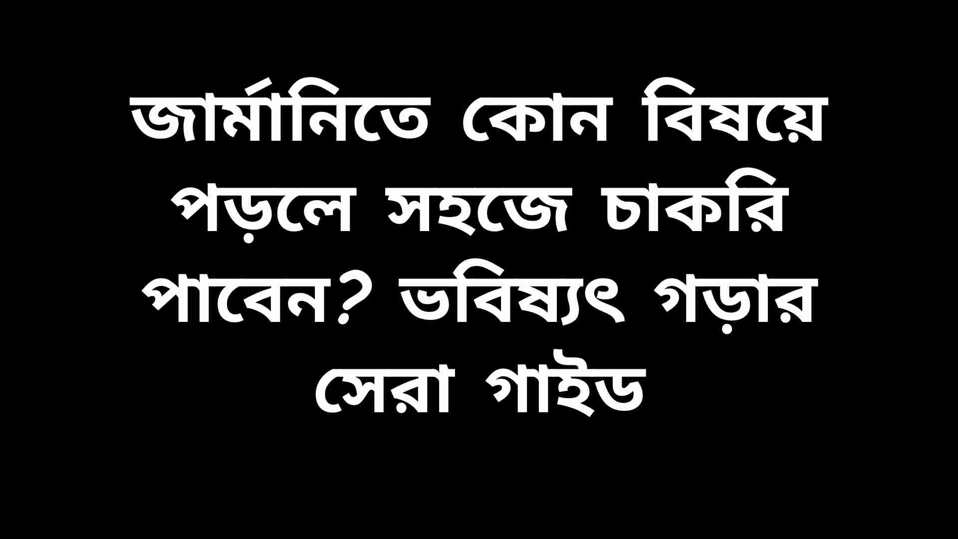 জার্মানিতে পড়াশোনা করে সহজে চাকরি পাওয়ার জন্য জনপ্রিয় বিষয়সমূহের গাইড