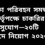ঢাকা পরিবহন সমন্বয় কর্তৃপক্ষে ২৩টি পদে নতুন চাকরির সুযোগ ২০২৬