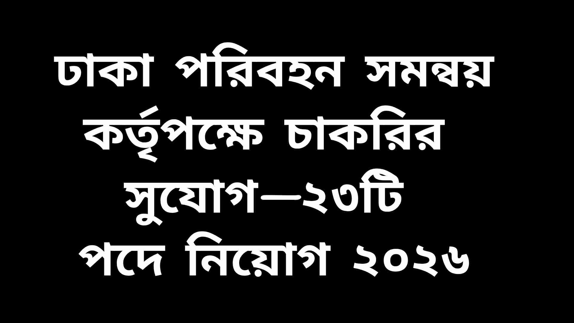 ঢাকা পরিবহন সমন্বয় কর্তৃপক্ষে ২৩টি পদে নতুন চাকরির সুযোগ ২০২৬