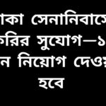 ঢাকা সেনানিবাসে ক্যাডেট কলেজে চাকরির বিজ্ঞপ্তি, ১২৬ জন নিয়োগ