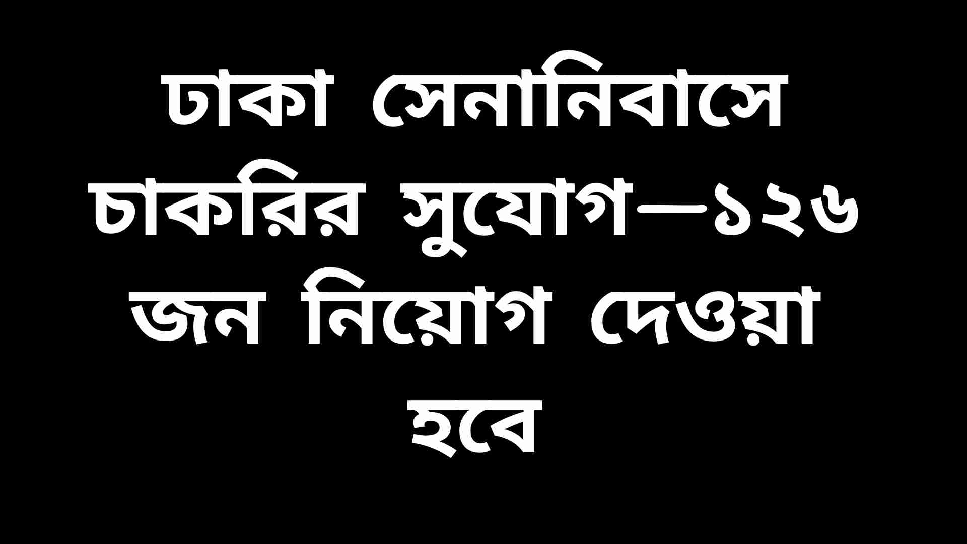 ঢাকা সেনানিবাসে ক্যাডেট কলেজে চাকরির বিজ্ঞপ্তি, ১২৬ জন নিয়োগ