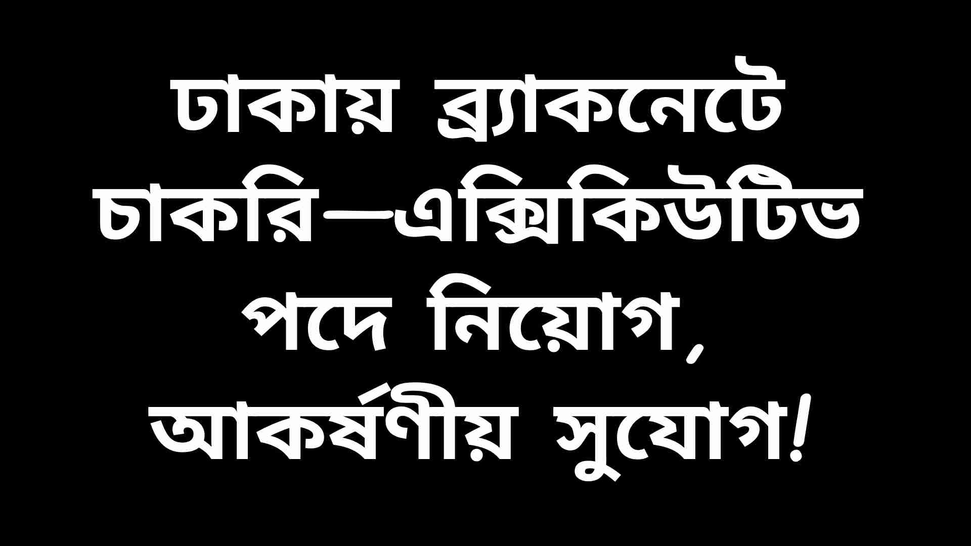 ঢাকায় ব্র্যাকনেট লিমিটেডে এক্সিকিউটিভ পদে চাকরির বিজ্ঞপ্তি