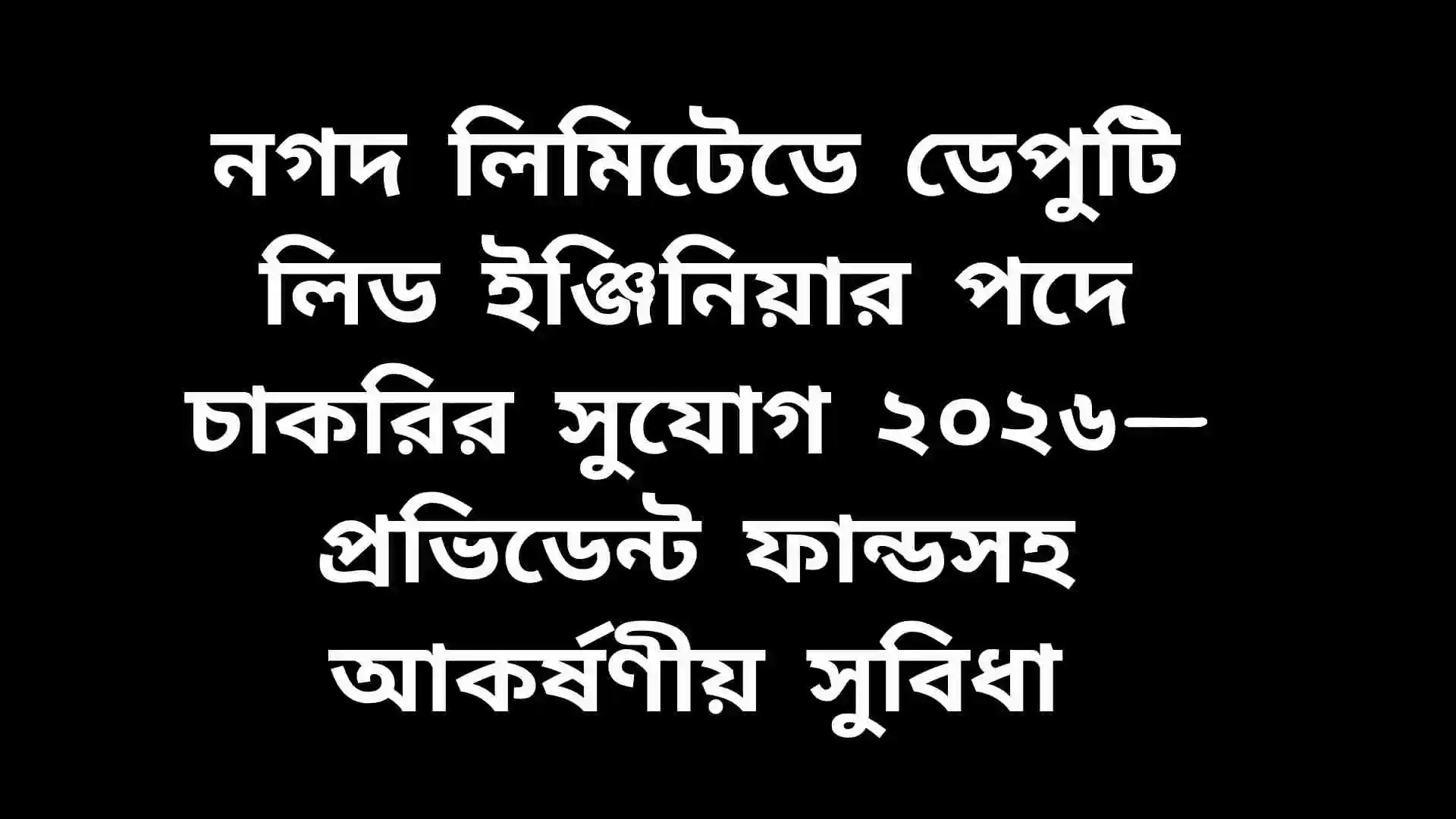 নগদ লিমিটেডে ডেপুটি লিড ইঞ্জিনিয়ার পদে চাকরির বিজ্ঞপ্তি ২০২৬, প্রভিডেন্ট ফান্ডসহ আকর্ষণীয় সুবিধা প্রদর্শনকারী পোস্টার ডিজাইন
