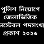 বাংলাদেশ পুলিশের ট্রেইনি রিক্রুট কনস্টেবল (টিআরসি) নিয়োগে জেলাভিত্তিক পদসংখ্যার তালিকা ২০২৬ প্রকাশিত হয়েছে।