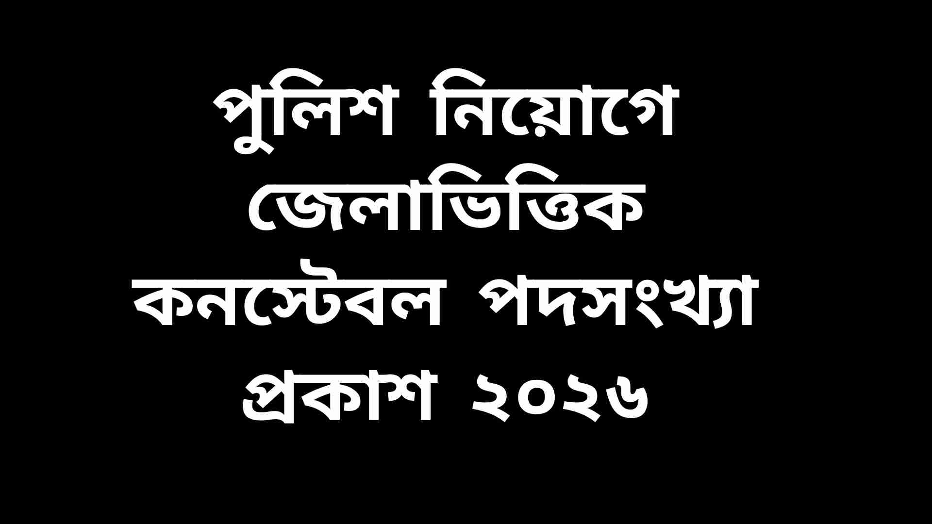 বাংলাদেশ পুলিশের ট্রেইনি রিক্রুট কনস্টেবল (টিআরসি) নিয়োগে জেলাভিত্তিক পদসংখ্যার তালিকা ২০২৬ প্রকাশিত হয়েছে।