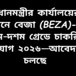 প্রধানমন্ত্রীর কার্যালয়ের অধীনে বাংলাদেশ অর্থনৈতিক অঞ্চল কর্তৃপক্ষ (বেজা)-তে নবম–দশম গ্রেডে চাকরির বিজ্ঞপ্তি ২০২৬।