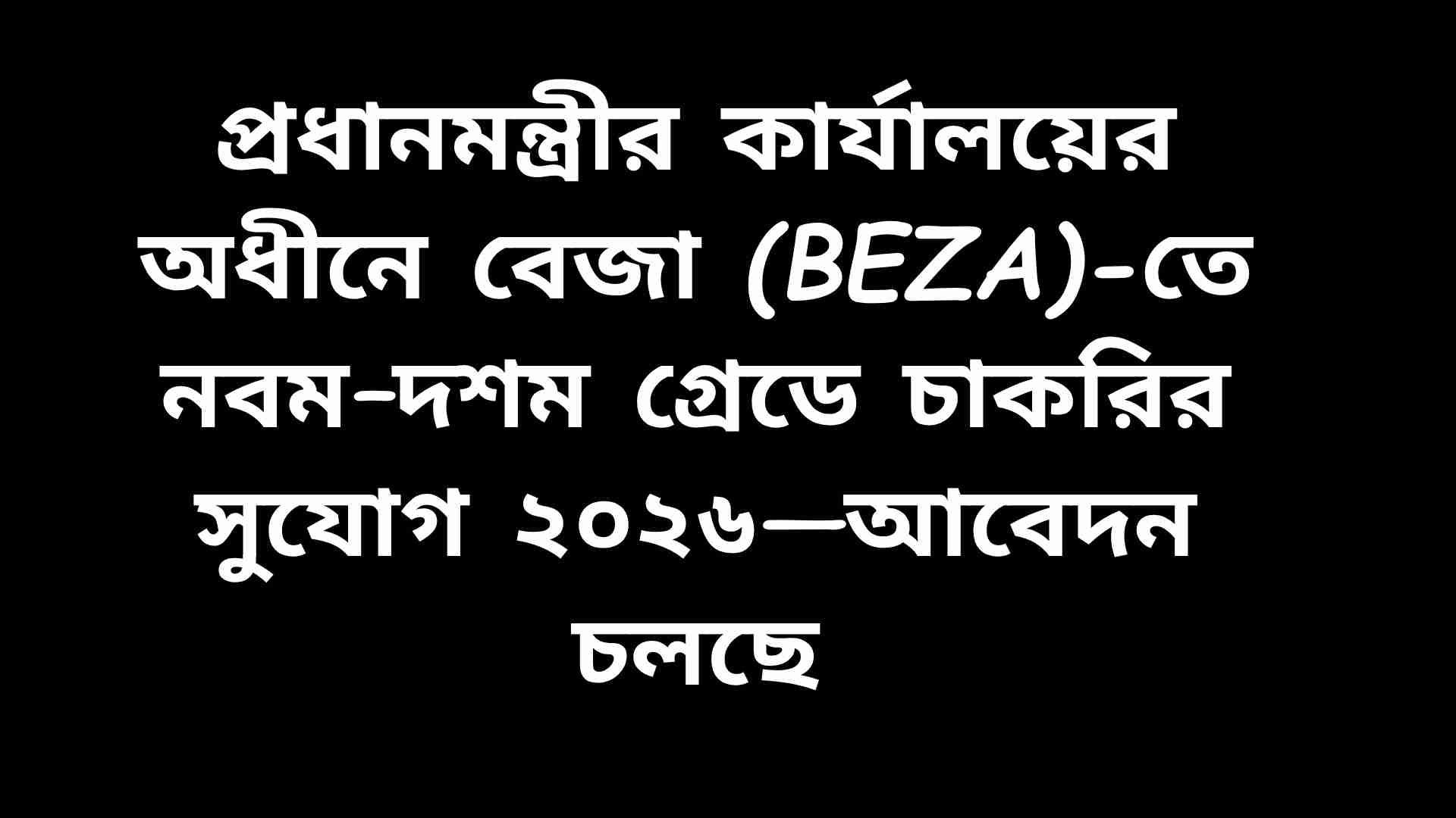 প্রধানমন্ত্রীর কার্যালয়ের অধীনে বাংলাদেশ অর্থনৈতিক অঞ্চল কর্তৃপক্ষ (বেজা)-তে নবম–দশম গ্রেডে চাকরির বিজ্ঞপ্তি ২০২৬।