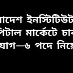বাংলাদেশ ইনস্টিটিউট অব ক্যাপিটাল মার্কেটে ৬টি পদে চাকরির নিয়োগ বিজ্ঞপ্তির ছবি