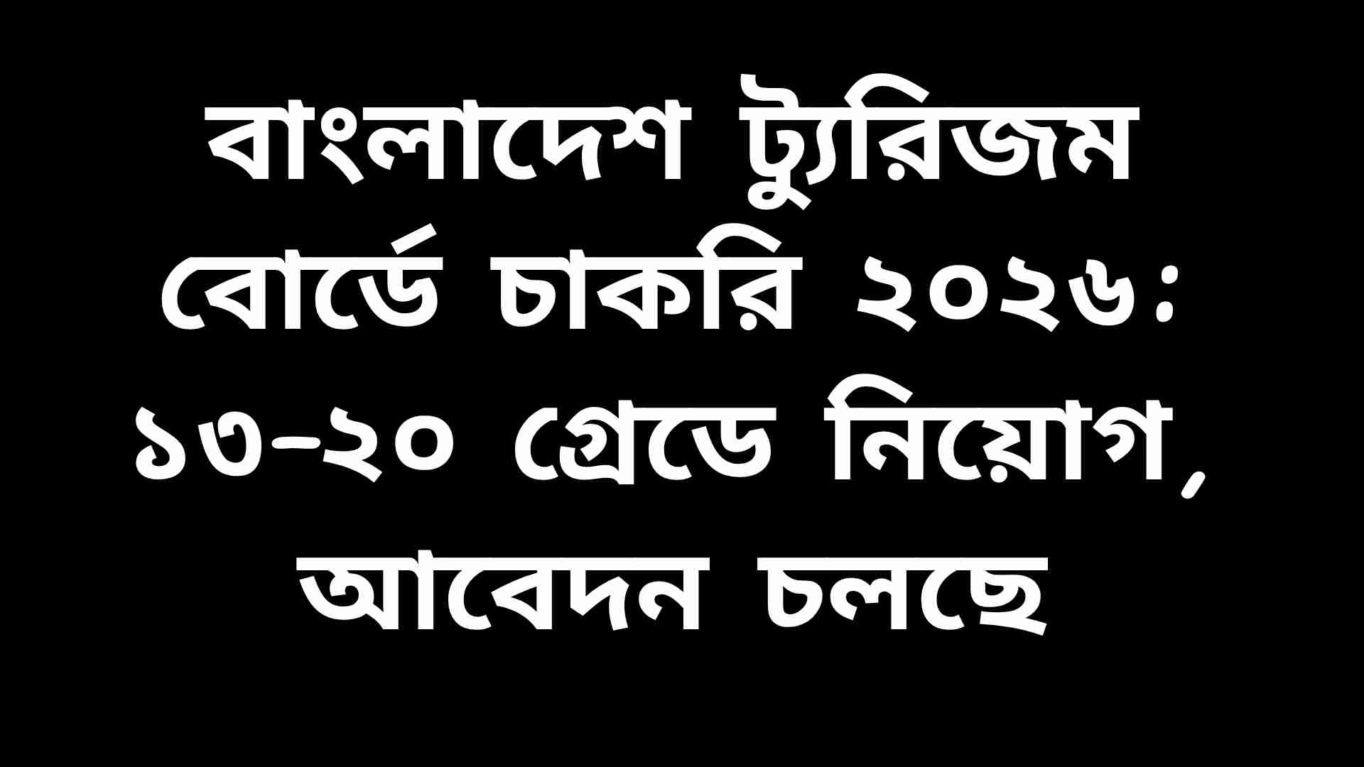 Bangladesh Tourism Board Office Building with a banner showing Job Recruitment T26 for Grade 13–2