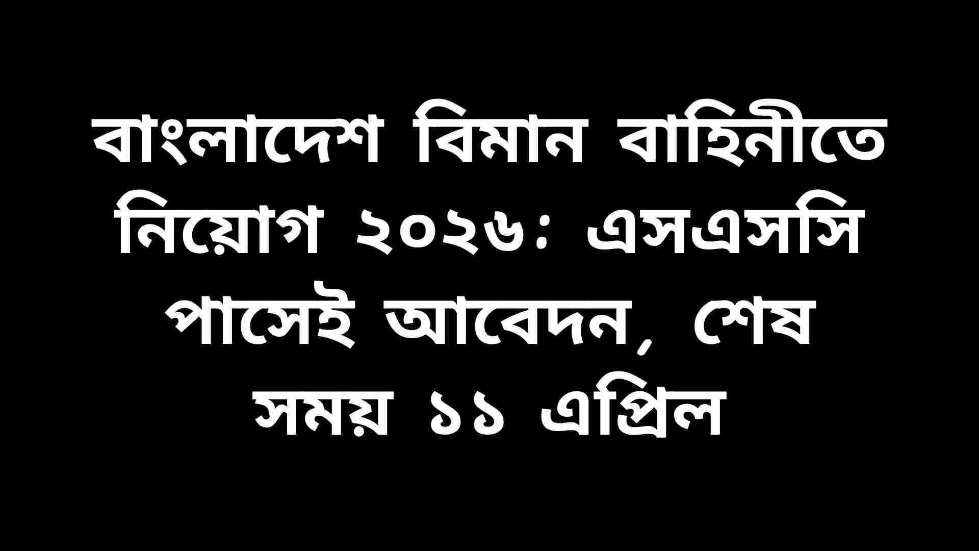 বাংলাদেশ বিমান বাহিনীর নিয়োগ ২০২৬ বিজ্ঞপ্তির পোস্টার, যেখানে এসএসসি পাস প্রার্থীদের আবেদন করার সুযোগ ও শেষ তারিখ ১১ এপ্রিল উল্লেখ আছে।