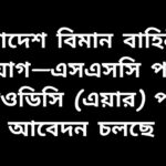 বাংলাদেশ বিমান বাহিনীতে এমওডিসি (এয়ার) পদে এসএসসি পাসে নিয়োগ বিজ্ঞপ্তির পোস্টার