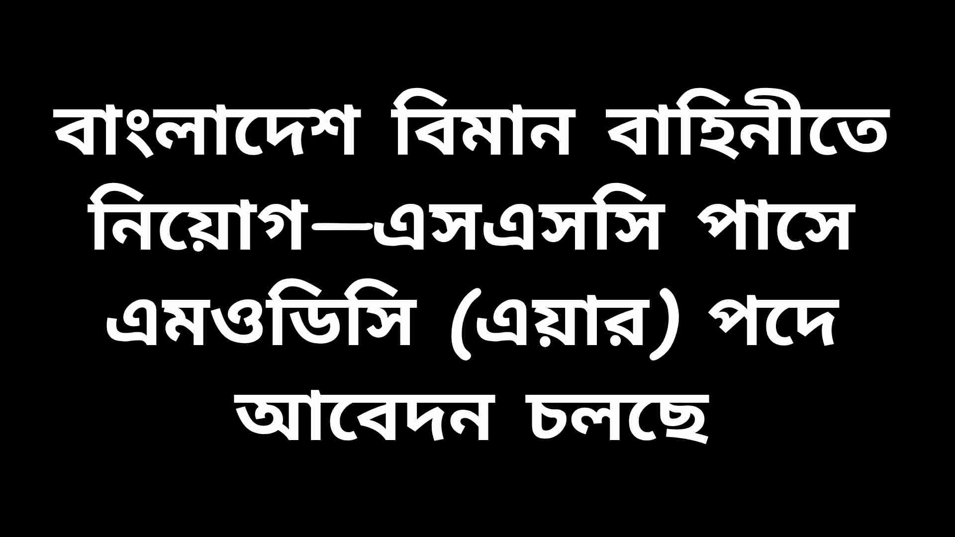 বাংলাদেশ বিমান বাহিনীতে এমওডিসি (এয়ার) পদে এসএসসি পাসে নিয়োগ বিজ্ঞপ্তির পোস্টার