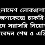 বাংলাদেশ লোকপ্রশাসন প্রশিক্ষণকেন্দ্রে ২০টি পদে সরাসরি নিয়োগের চাকরির বিজ্ঞপ্তি
