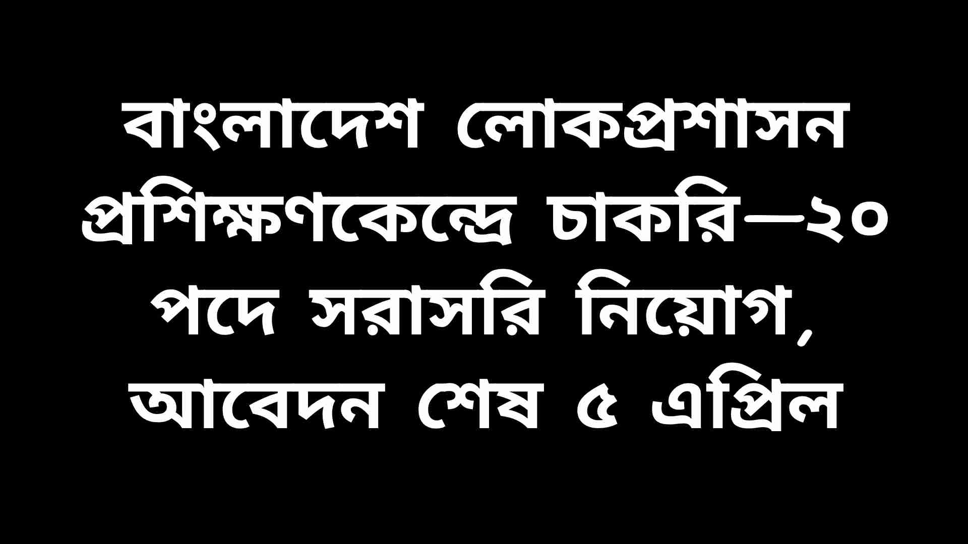 বাংলাদেশ লোকপ্রশাসন প্রশিক্ষণকেন্দ্রে ২০টি পদে সরাসরি নিয়োগের চাকরির বিজ্ঞপ্তি