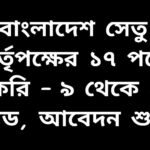 বাংলাদেশ সেতু কর্তৃপক্ষের ১৭ পদে চাকরি – ৯ থেকে ২০ গ্রেডে আবেদন শুরু