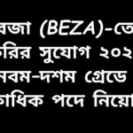 বেজা (BEZA)-তে নবম–দশম গ্রেডে একাধিক পদে চাকরির নিয়োগ বিজ্ঞপ্তি ২০২৬ সম্পর্কিত তথ্য