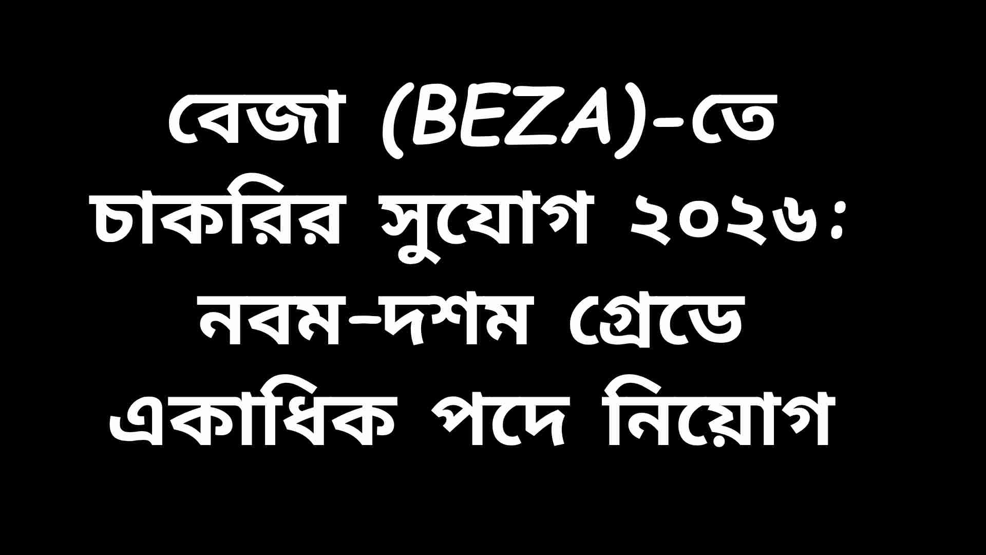 বেজা (BEZA)-তে নবম–দশম গ্রেডে একাধিক পদে চাকরির নিয়োগ বিজ্ঞপ্তি ২০২৬ সম্পর্কিত তথ্য