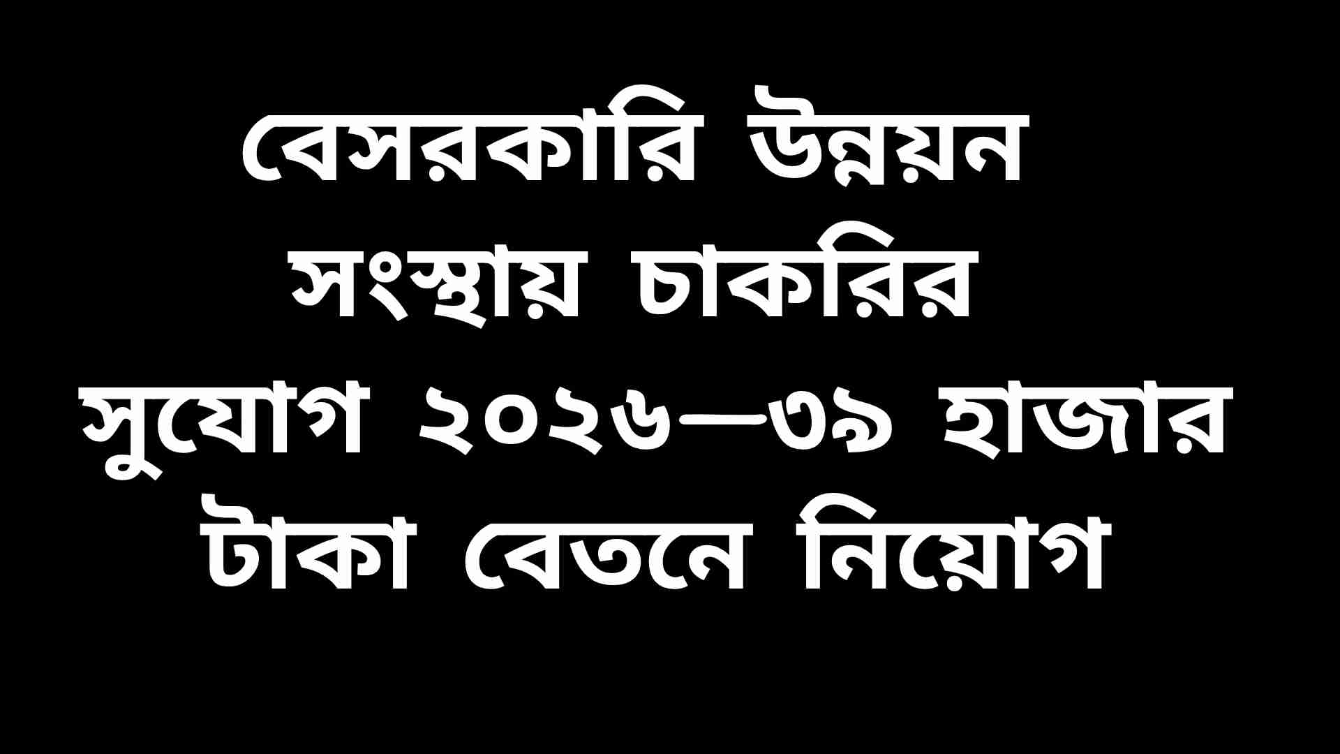 বেসরকারি উন্নয়ন সংস্থায় চাকরির সুযোগ ২০২৬—৩৯ হাজার টাকা বেতনে নিয়োগ বিজ্ঞপ্তি