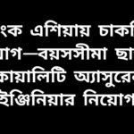 ওয়ালটন কোম্পানিতে ন্যাশনাল সার্ভিস ম্যানেজার পদে চাকরির নিয়োগ বিজ্ঞপ্তি ২০২৬