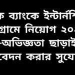 ব্র্যাক ব্যাংকে ইন্টার্নশিপ প্রোগ্রাম ২০২৬ নিয়োগ বিজ্ঞপ্তির তথ্য দেখানো একটি ডিজিটাল পোস্ট