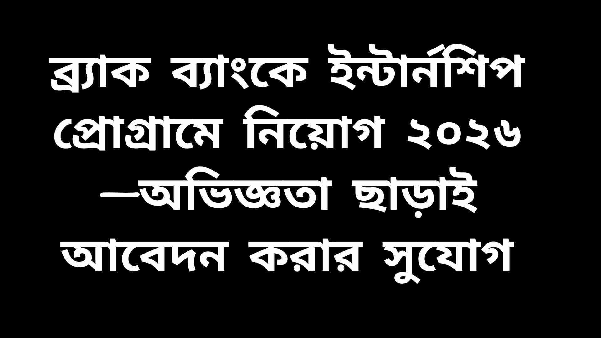 ব্র্যাক ব্যাংকে ইন্টার্নশিপ প্রোগ্রাম ২০২৬ নিয়োগ বিজ্ঞপ্তির তথ্য দেখানো একটি ডিজিটাল পোস্ট