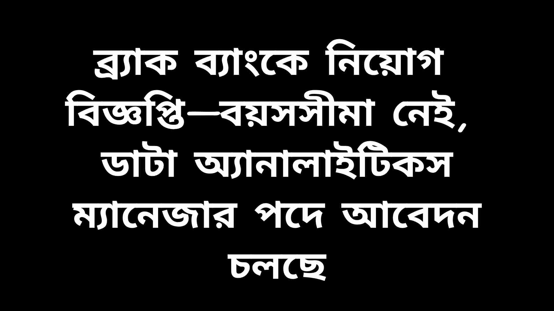 ব্র্যাক ব্যাংকের ডাটা অ্যানালাইটিকস ও বিজনেস ইন্টেলিজেন্স ম্যানেজার পদে জনবল নিয়োগ, বয়সসীমা নেই।