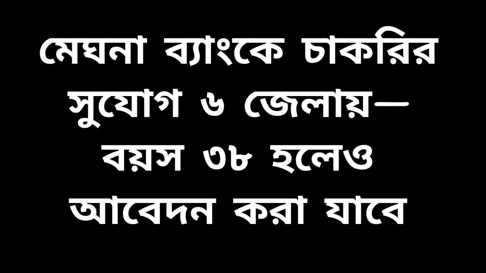 মেঘনা ব্যাংকে ‘রিকভারি অফিসার’ পদে চাকরির সুযোগ ৬ জেলায়, ৩৮ বছর বয়স পর্যন্ত আবেদনযোগ্য