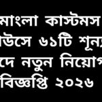 মোংলা কাস্টমস হাউসে নতুন নিয়োগ বিজ্ঞপ্তি ২০২৬, ৬১টি শূন্য পদে আবেদন চলছে