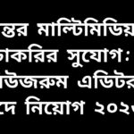যুগান্তর মাল্টিমিডিয়ায় নিউজরুম এডিটর পদে চাকরির বিজ্ঞপ্তি ২০২৬