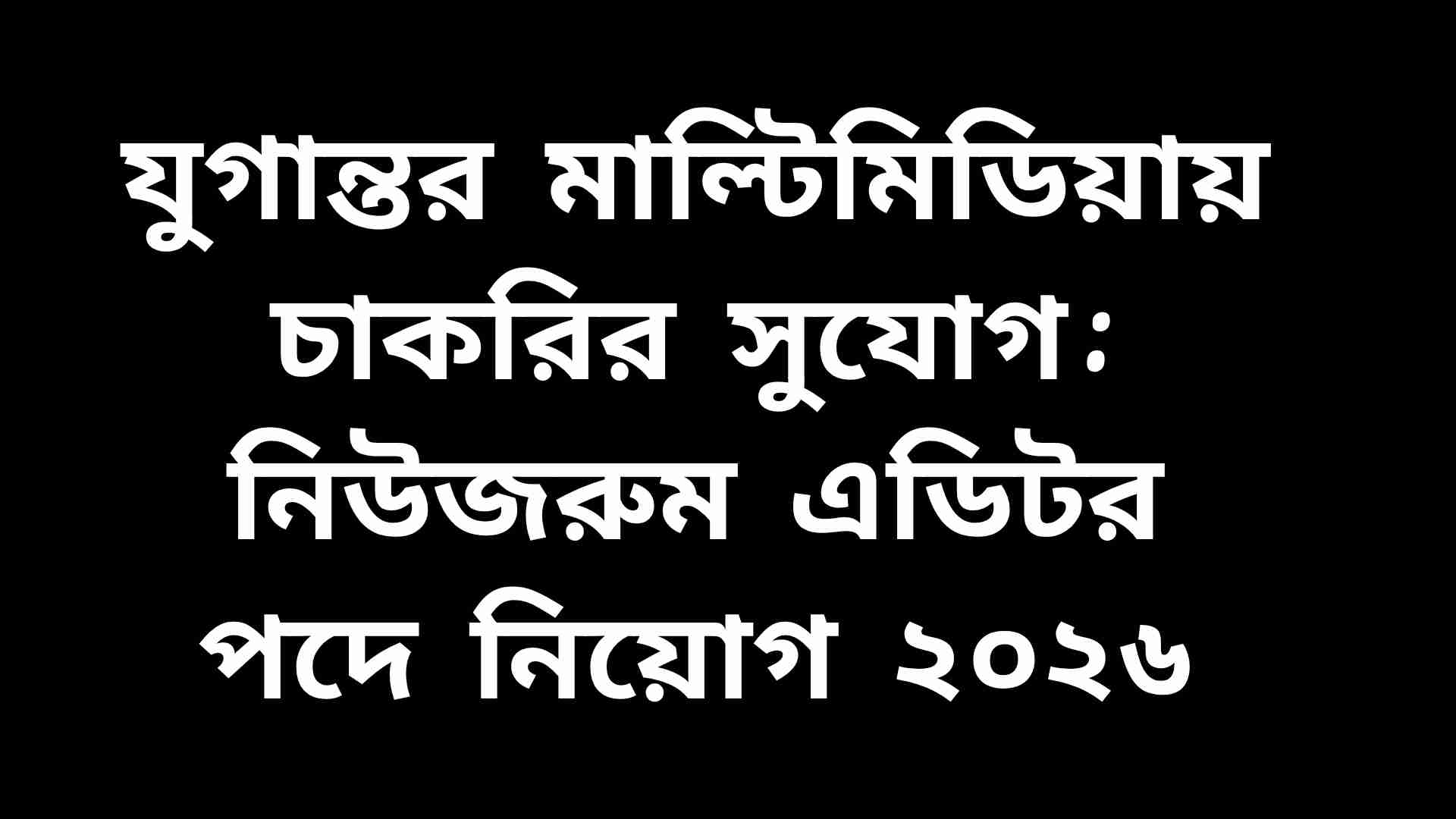 যুগান্তর মাল্টিমিডিয়ায় নিউজরুম এডিটর পদে চাকরির বিজ্ঞপ্তি ২০২৬