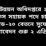 যুব উন্নয়ন অধিদপ্তরে অফিস সহায়ক পদে চাকরির বিজ্ঞপ্তি ২০২৬