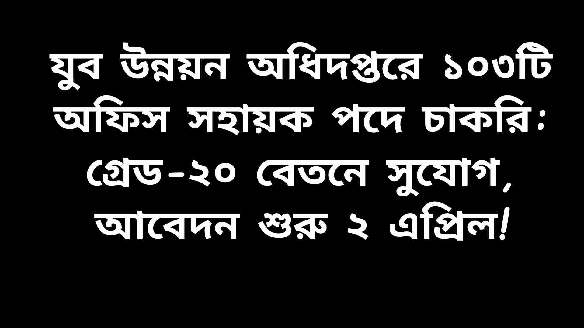 যুব উন্নয়ন অধিদপ্তরে অফিস সহায়ক পদে চাকরির বিজ্ঞপ্তি ২০২৬