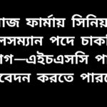 লাজ ফার্মায় সিনিয়র সেলসম্যান পদে চাকরির বিজ্ঞপ্তি, HSC পাশ প্রার্থী আবেদন করতে পারবেন