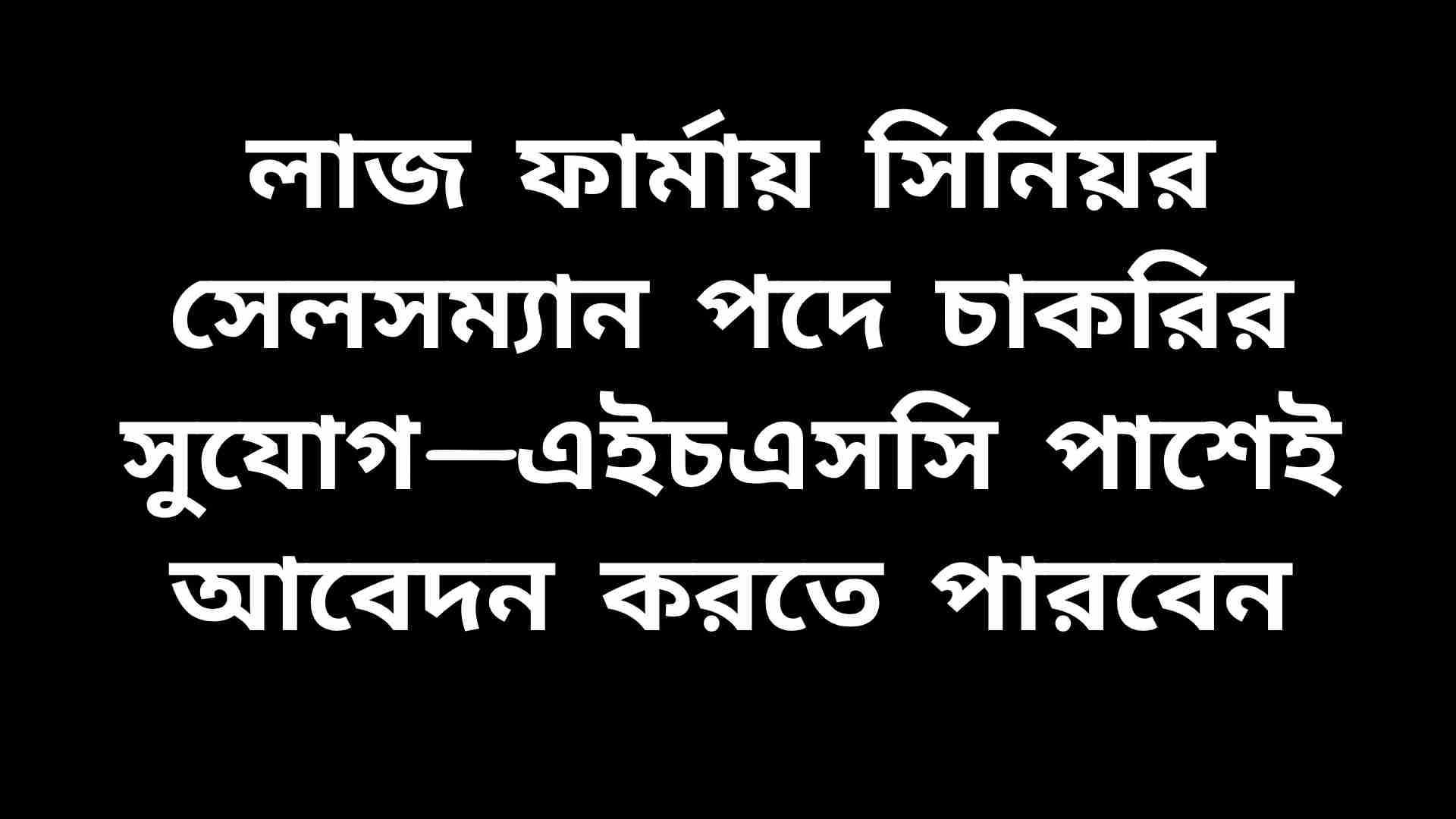 লাজ ফার্মায় সিনিয়র সেলসম্যান পদে চাকরির বিজ্ঞপ্তি, HSC পাশ প্রার্থী আবেদন করতে পারবেন