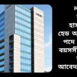 ল্যাবএইড ক্যানসার হাসপাতালে হেড অব নার্সিং পদে চাকরির বিজ্ঞপ্তি, বয়সসীমা নেই