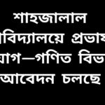 শাহজালাল বিজ্ঞান ও প্রযুক্তি বিশ্ববিদ্যালয়ের গণিত বিভাগে প্রভাষক পদে নিয়োগ বিজ্ঞপ্তির ছবি