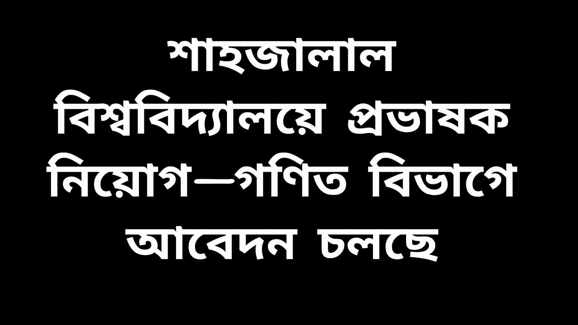 শাহজালাল বিজ্ঞান ও প্রযুক্তি বিশ্ববিদ্যালয়ের গণিত বিভাগে প্রভাষক পদে নিয়োগ বিজ্ঞপ্তির ছবি